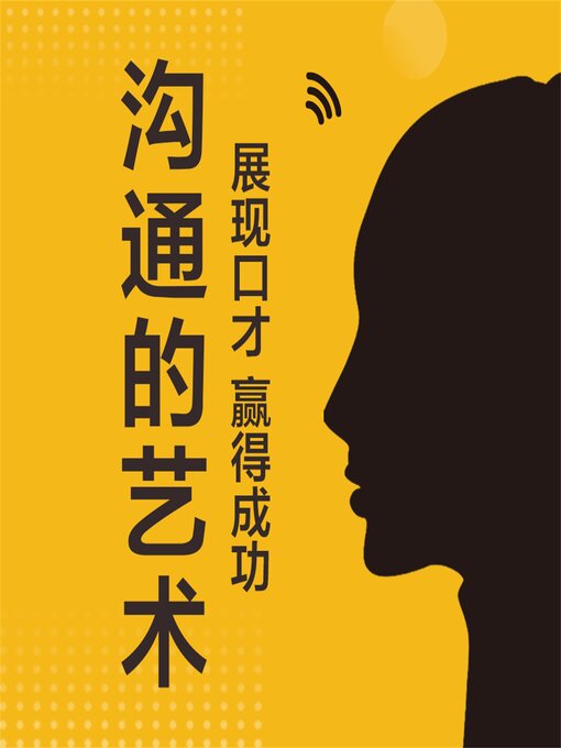 Title details for 沟通的艺术：展现口才，赢得成功 by 牧原、小彬 - Available